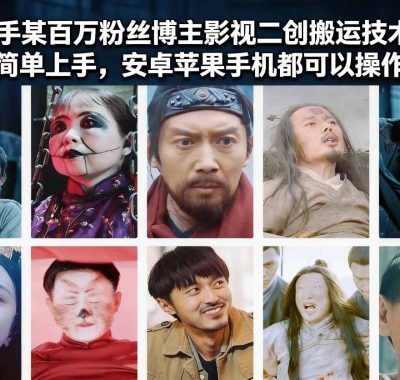 快手某百万粉丝博主影视二创搬运技术，简单上手，安卓苹果手机都可以操作