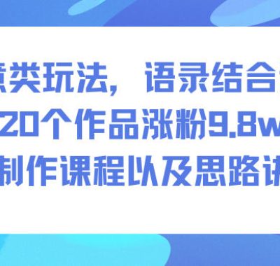 创意类玩法，语录结合道士，20个作品涨粉9.8w，制作课程以及思路讲解