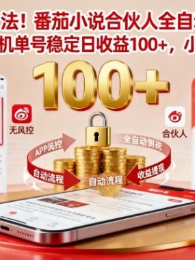 独家方法!番茄小说合伙人全自动挂G项目,无风控单机单号稳定日收益100+,小白也能做【揭秘】