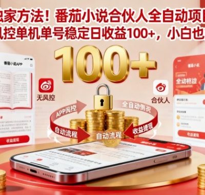 独家方法!番茄小说合伙人全自动挂G项目,无风控单机单号稳定日收益100+,小白也能做【揭秘】
