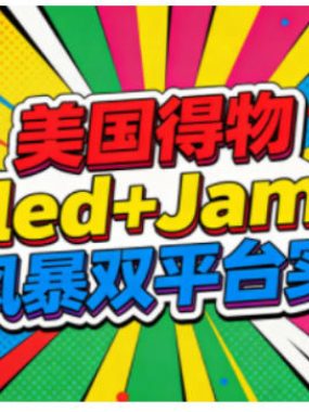 美国得物Gariled+Jamble流量风暴双平台实操课，两大美国热门平台全流程运营
