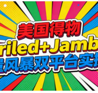 美国得物Gariled+Jamble流量风暴双平台实操课，两大美国热门平台全流程运营