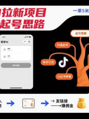 即梦AI拉新项目几种起号思路，一单5米，操作简单易上手