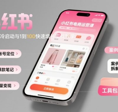 小红书电商运营课：从0到1冷启动与1到100快速增长实战教学