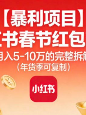【暴利项目】小红书春节红包玩法月入5W的完整拆解（年货季可复制）