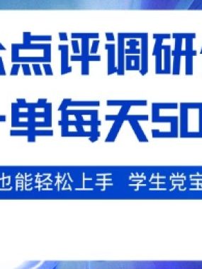 大众点评调研，电脑任务，2秒一单每天50-2张，学生党宝妈首选【揭秘】