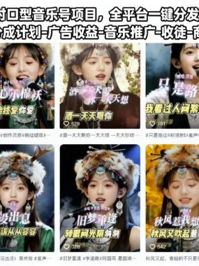 AI对口型音乐号项目，全平台一键分发，可以分成计划-广告收益-音乐推广-收徒-商单等