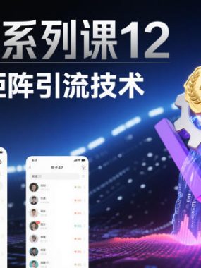 引流系列课12:知乎矩阵引流技术2.0版
