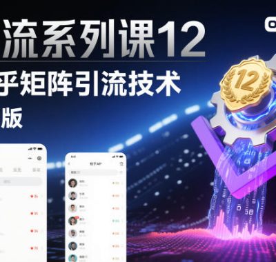 引流系列课12：知乎矩阵引流技术2.0版