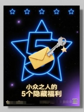 付费文章：小众之人的5个隐藏福利