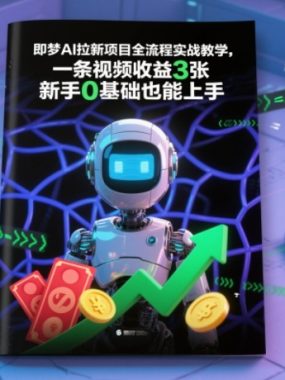 即梦AI拉新项目全流程实战教学，一条视频收益3张，新手0基础也能上手