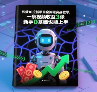 即梦AI拉新项目全流程实战教学，一条视频收益3张，新手0基础也能上手