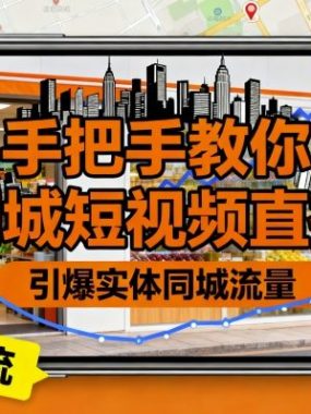 手把手教你同城短视频直播，引爆实体同城流量