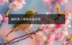 偏财贵人相助女命好吗