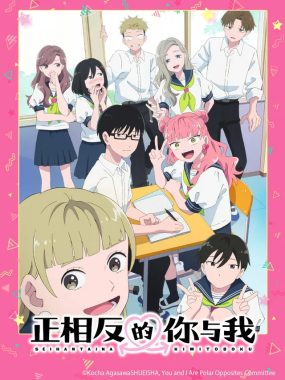 [夸克网盘] 《相反的你和我》 (2026) – 日本 动漫 1080P【更新中】