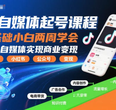 AI自媒体起号课程，0基础小白两周学会，教你自媒体实现商业变现