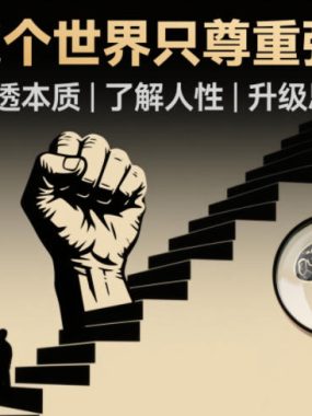开悟1.0：这个世界只尊重强者，看透本质-了解人性-升级思维