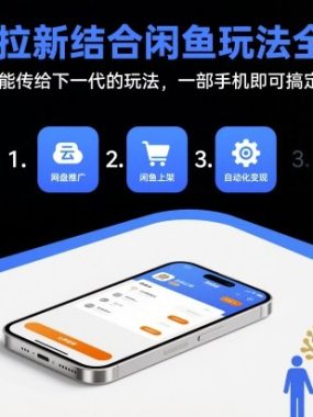 网盘拉新结合闲鱼玩法全流程，能传给下一代的玩法，一部手机即可搞定（附入口渠道以及实操教程）