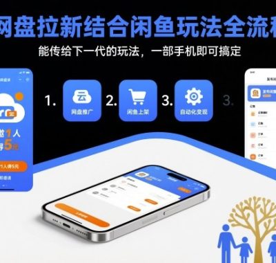 网盘拉新结合闲鱼玩法全流程，能传给下一代的玩法，一部手机即可搞定（附入口渠道以及实操教程）