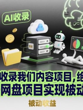 让AI收录我们内容项目，绝密AI SEO网盘项目实现被动收益