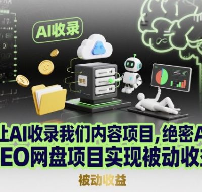 让AI收录我们内容项目,绝密AI SEO网盘项目实现被动收益