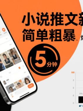 小说推文新玩法，简单粗爆，5分种一个爆款实操全流程