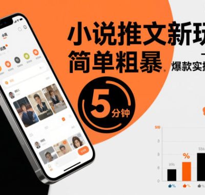 小说推文新玩法，简单粗爆，5分种一个爆款实操全流程