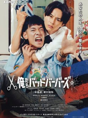 【日剧】我们是坏蛋理发师（2026）更新07集 1080P日语中字【夸克网盘】