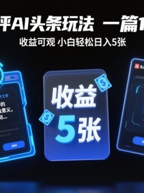 电视剧评AI头条玩法，一篇10分钟，收益可观，小白轻松日入5张+【独家】