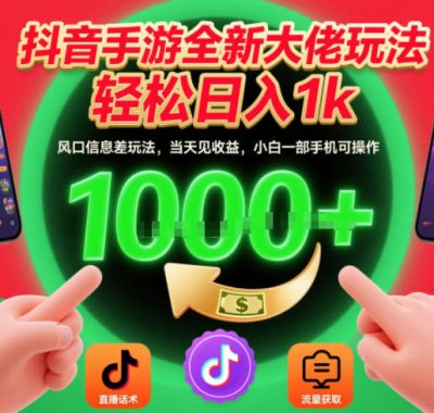抖音手游全新大佬玩法，轻松日入1k，风口信息差玩法，当天见收益，小白一部手机可操作【揭秘】