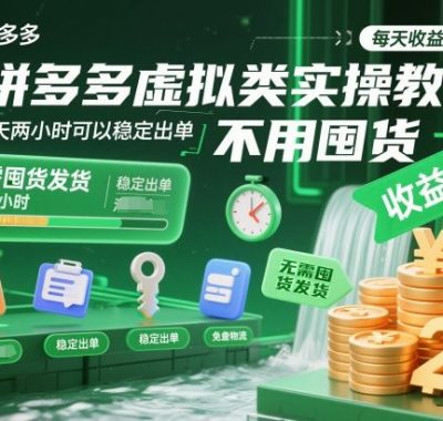 拼多多虚拟类实操教学，不用囤货、不用发货，每天两小时可以稳定出单，每天收益2张
