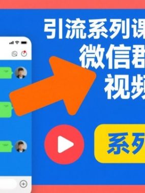 引流系列课5，微信群推技术视频教程