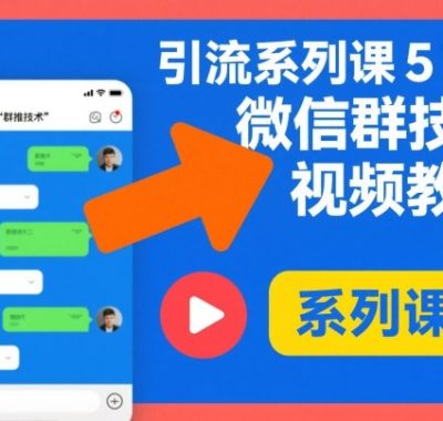引流系列课5，微信群推技术视频教程