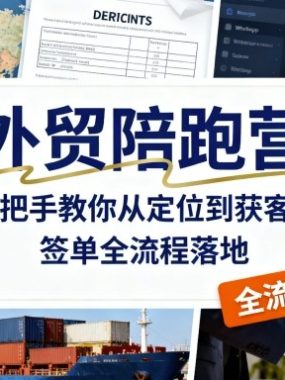 外贸陪跑营，手把手教你从定位到获客到签单全流程落地
