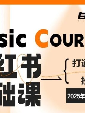 自媒生路小红书基础课，打通内容+投流，2025年起小红书必备