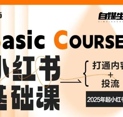 自媒生路小红书基础课，打通内容+投流，2025年起小红书必备