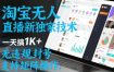 淘宝无人直播最新独家技术，一天搞1K+，无违规封号，支持矩阵操作，长期稳定【内部揭秘】