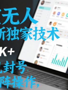 淘宝无人直播最新独家技术，一天搞1K+，无违规封号，支持矩阵操作，长期稳定【内部揭秘】