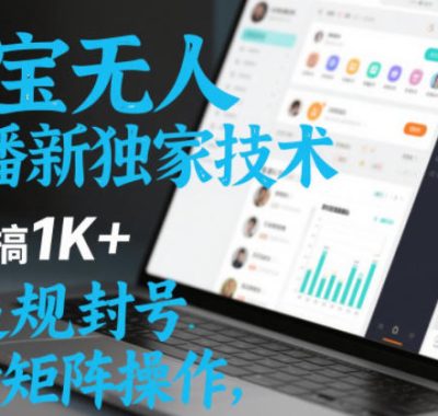 淘宝无人直播最新独家技术，一天搞1K+，无违规封号，支持矩阵操作，长期稳定【内部揭秘】