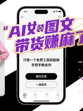 AI女装图文带货賺麻了，只需一个免费工具就能做，手把手教会你！