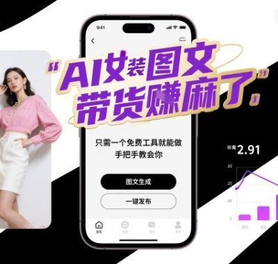 AI女装图文带货賺麻了，只需一个免费工具就能做，手把手教会你！