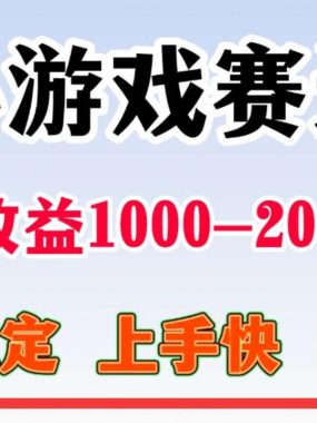 全年可变现项目，不露脸直播小游戏，项目稳定，门槛低，一天收益1k+【揭秘】