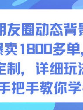 微信朋友圈动态背景图，爆卖1800多单，可定制，详细的玩法，1小时手把手教你学会制作【第一期】