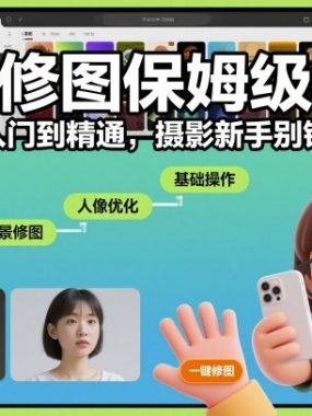 手机修图保姆级教程，从入门到精通，摄影新手别错过