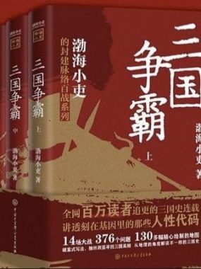 三国争霸 [历史传记] [电子书]