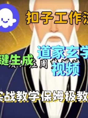 Coze扣子工作流一键生成道家玄学视频，实战保姆级搭建教程