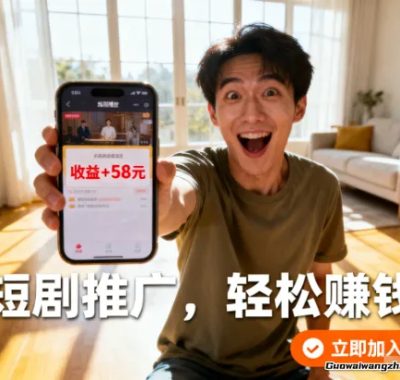 普通人也能靠努力实现增收？手把手教你用短剧推广赚到钱！