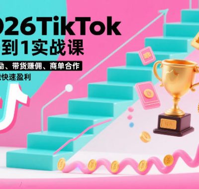 2026TikTok从0到1实战课，平台激励、带货賺佣、商单合作，新手也能快速盈利（3天直播课）