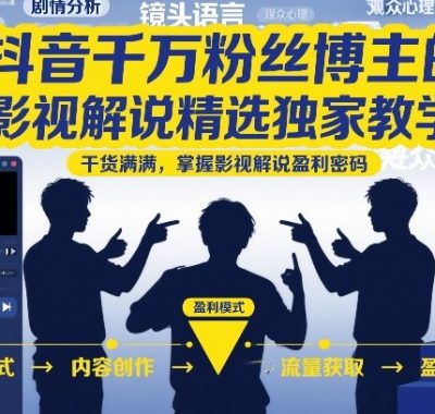抖音千万粉丝博主的影视解说精选独家教学，干货满满，掌握影视解说盈利密码