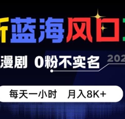 最新蓝海风口项目，抖音漫剧，0粉不实名每天一小时，月入8K+【揭秘】
